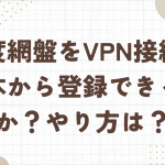 百度網盤をvpn接続で日本から登録できるのか？やり方は？